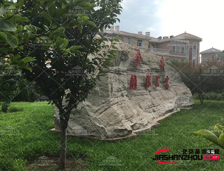 優質的塑石材料具有耐用性，能夠經受住時間和天氣的考驗不易破損