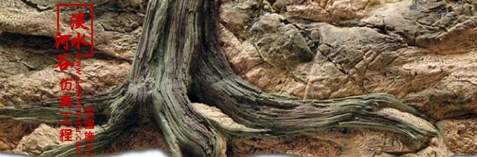 仿真樹根.jpg 仿真樹根