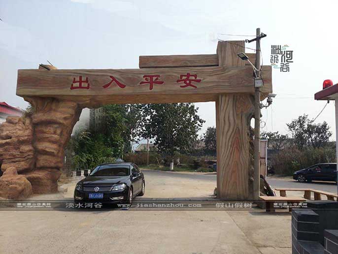 仿真樹大門.jpg 仿真樹大門