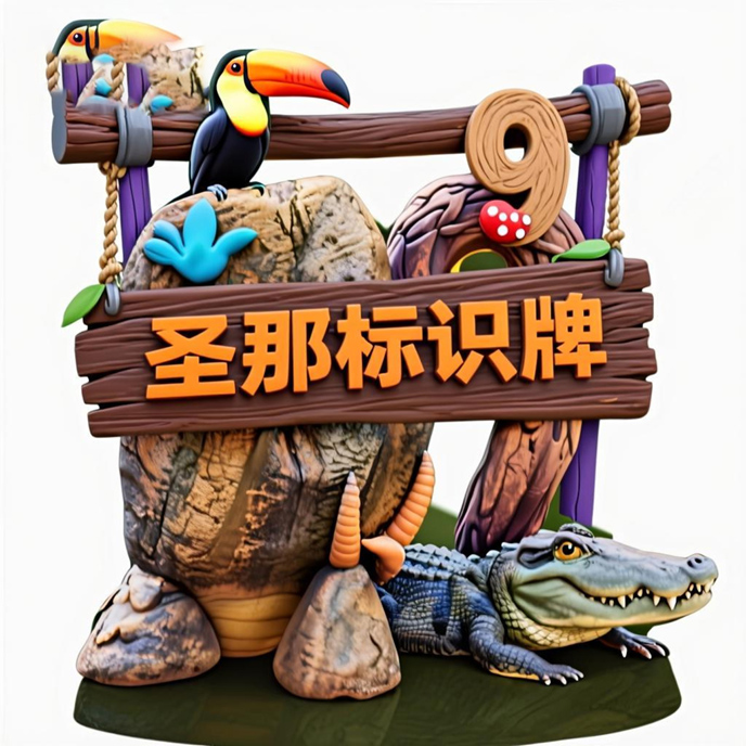 水泥仿木標(biāo)識牌.jpg 水泥仿木標(biāo)識牌