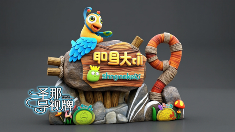 水泥仿木標識牌.jpg 水泥仿木標識牌